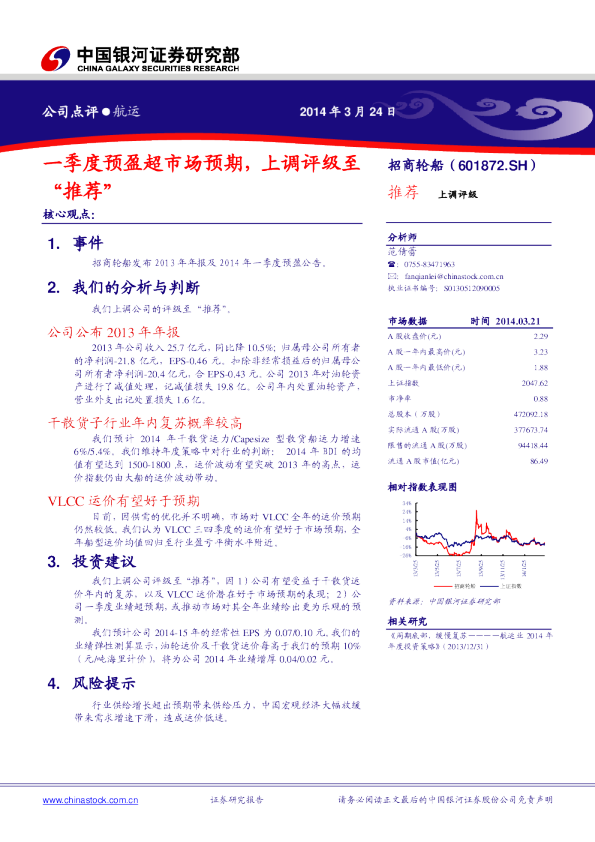 一季度预盈超预期，上调评级至“推荐”