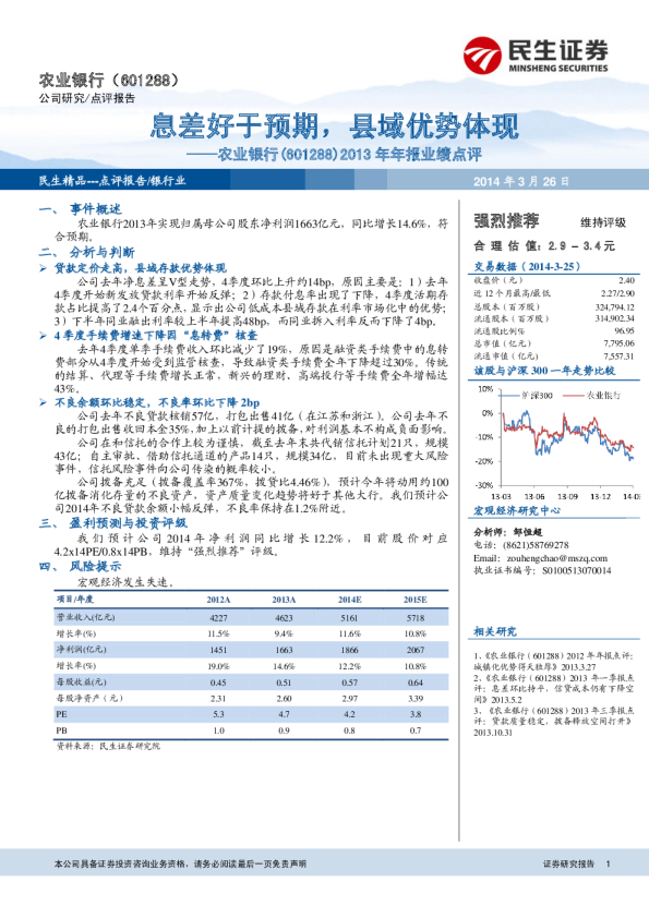 息差好于预期，县域优势体现