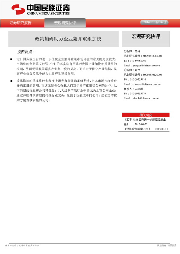 宏观研究快评：政策加码助力企业兼并重组加快