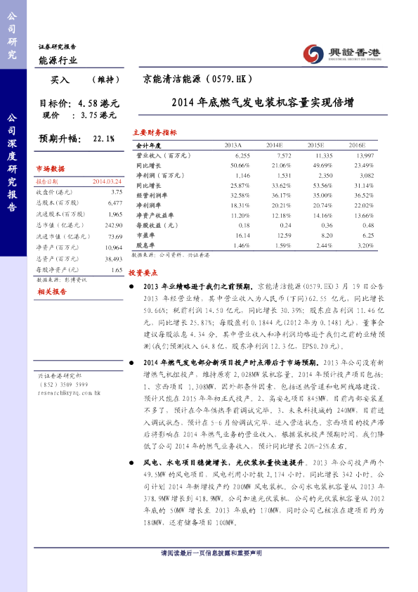 京能清洁能源(0579.HK)：2014年底燃气发电装机容量实现倍增