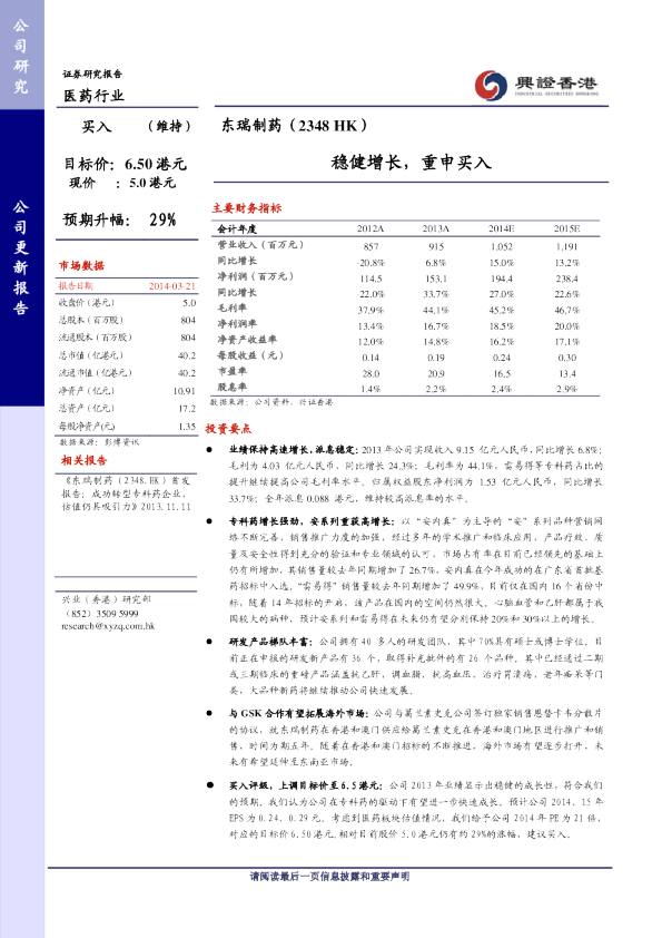 东瑞制药(2348 HK)：稳健增长,重申买入