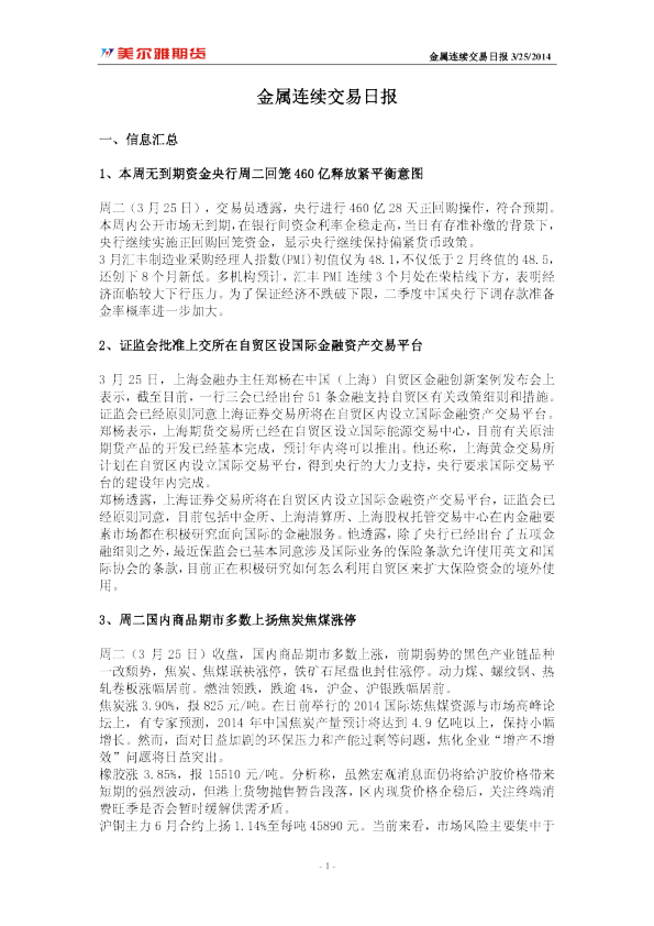 美尔雅期货金属连续交易日报