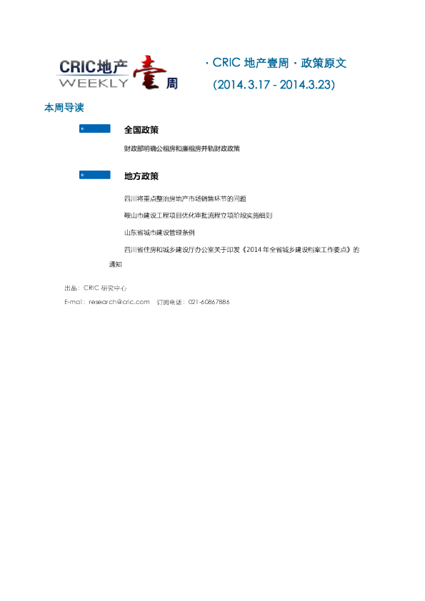 CRIC地产一周·政策监测（2014.3.17 - 3.23）