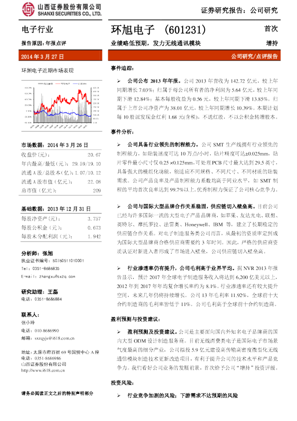 业绩略低预期，发力无线通讯模块