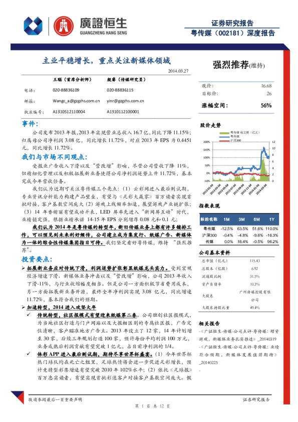 主业平稳增长，重点关注新媒体领域