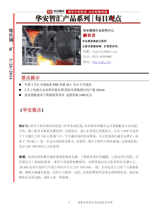 华安期货煤焦钢矿每日观点