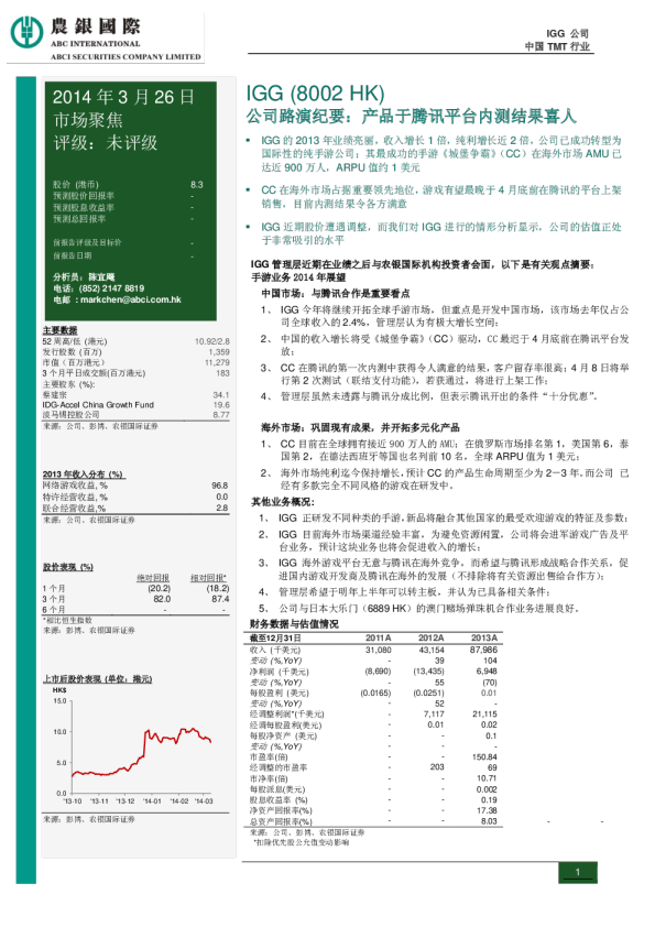 IGG公司路演纪要：产品于腾讯平台内测结果喜人