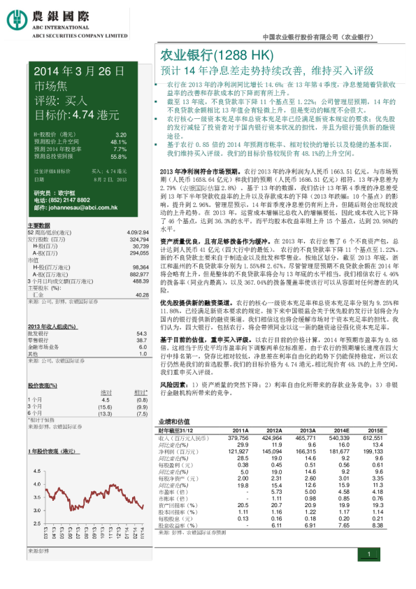 预计14年净息差走势持续改善, 维持买入评级