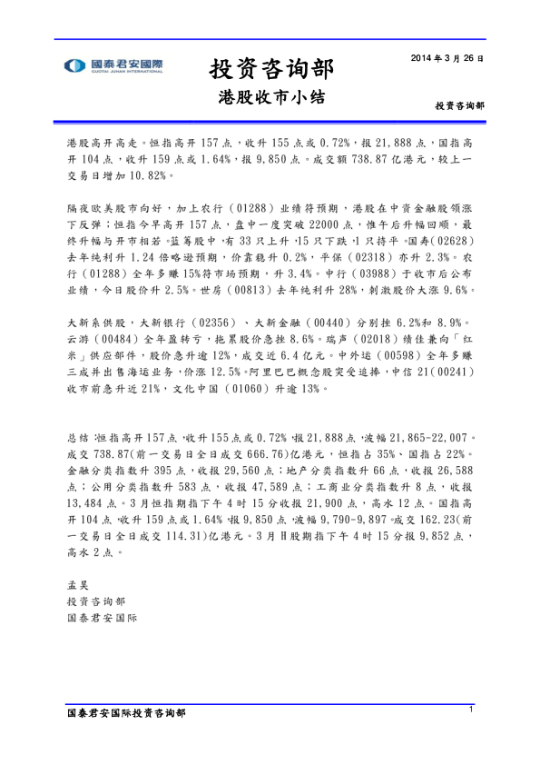 国泰君安(香港)港股收市小结