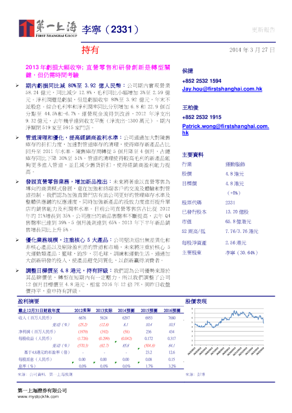 2013年亏损大幅收窄; 直营零售和研发创新是转型关键,但仍需时间考验