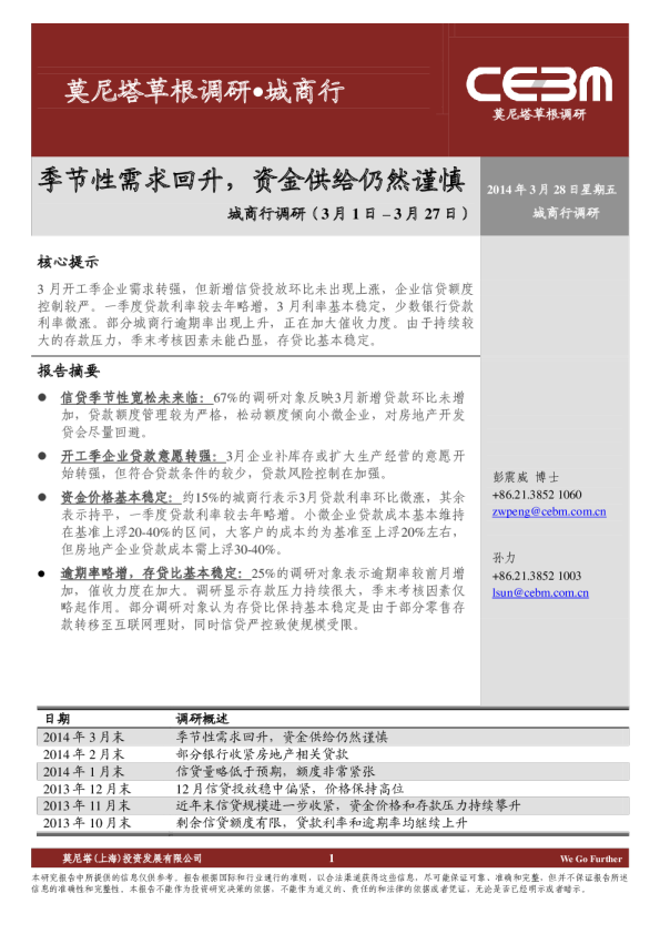 城商行调研：季节性需求回升,资金供给仍然谨慎