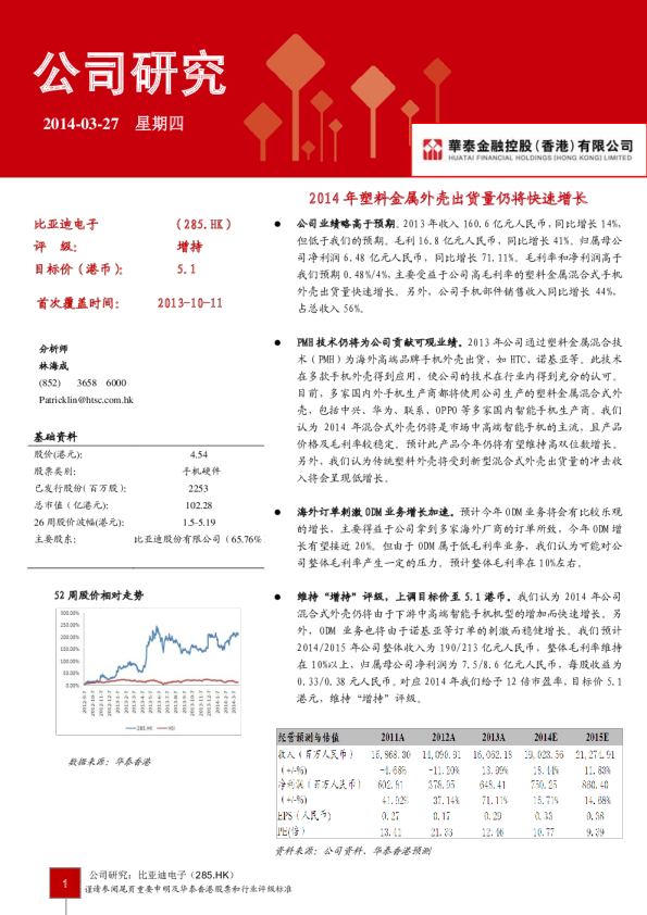 比亚迪电子：2014年塑料金属外壳出货量仍将快速增长