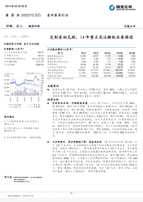 定制家初见效，14年重点关注橱柜业务推进