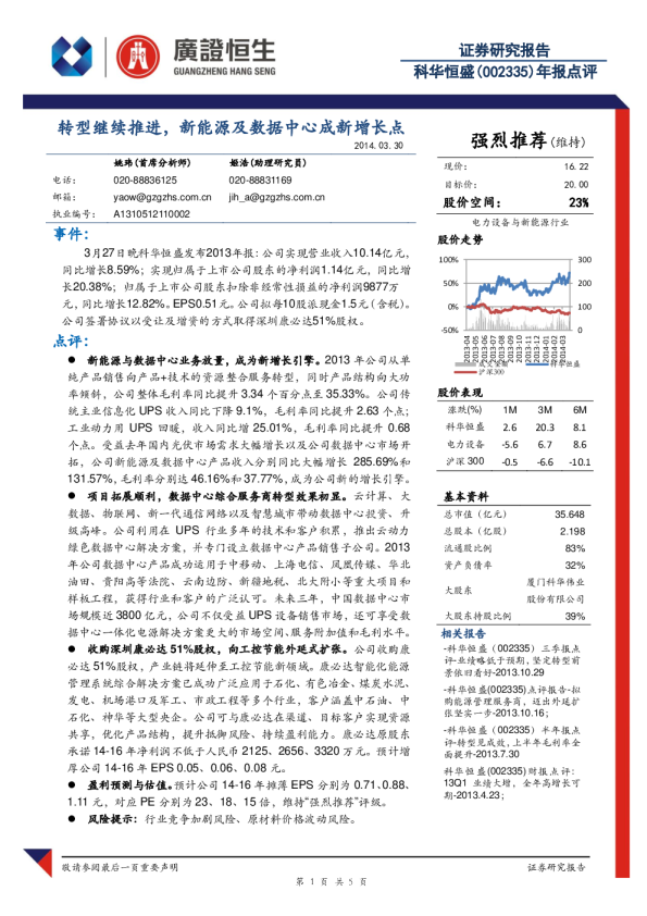 转型继续推进，新能源及数据中心成新增长点