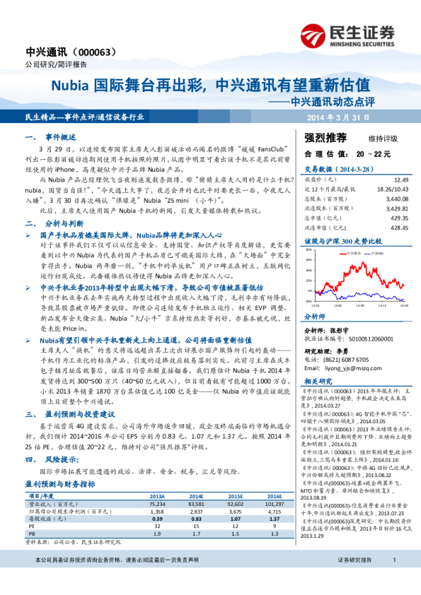 Nubia国际舞台再出彩，中兴通讯有望重新估值