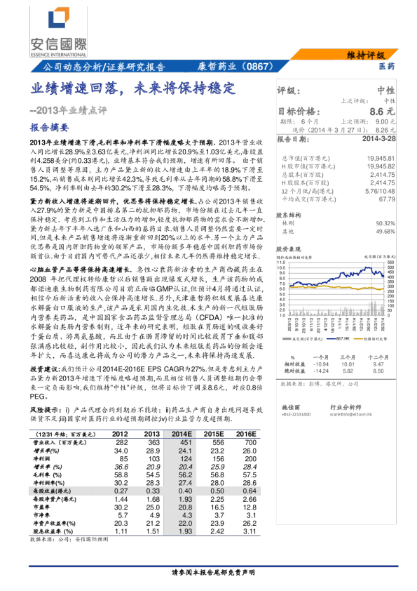 2013年业绩点评：业绩增速回落,未来将保持稳定