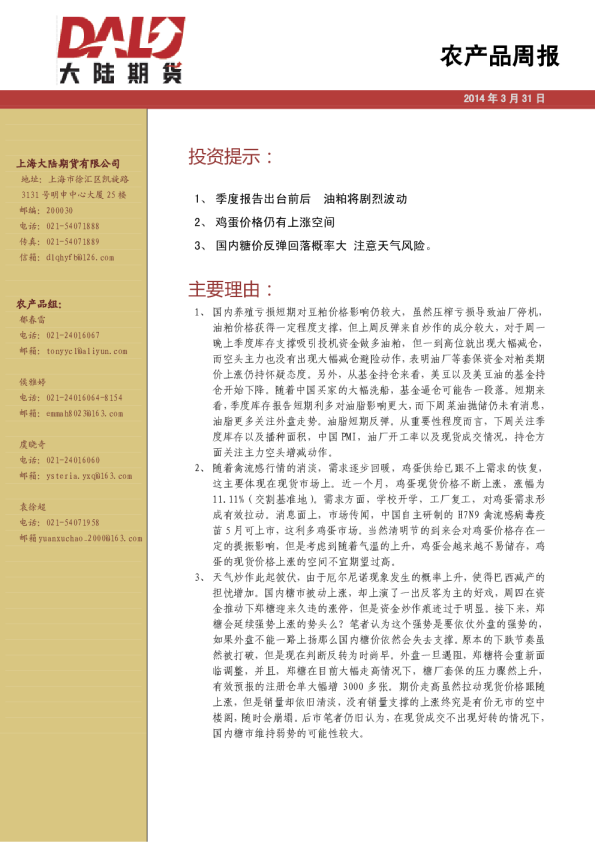 大陆期货农产品周报