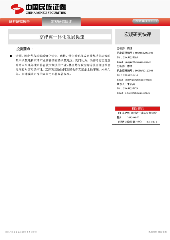 宏观研究快评：京津冀一体化发展提速