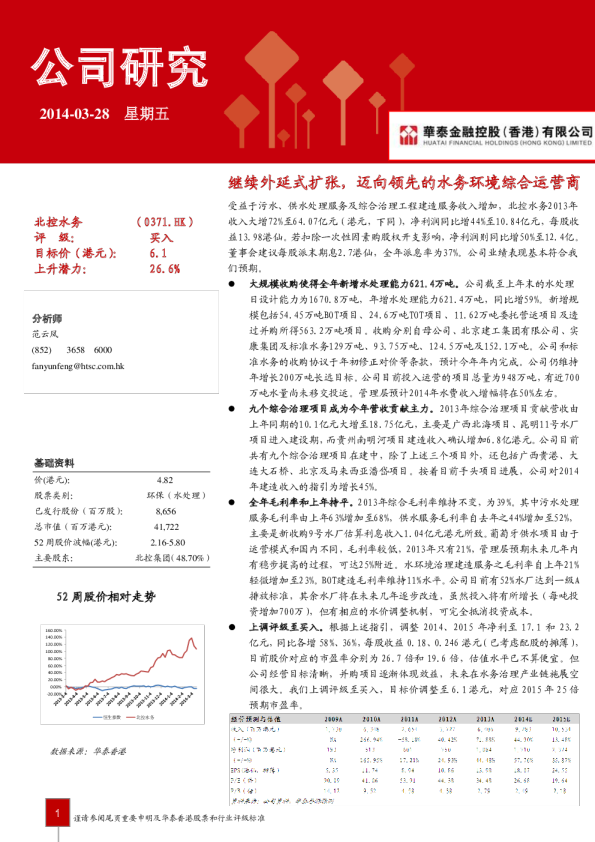 北控水务(0371.HK)：继续外延式扩张,迈向领先的水务环境综合运营商