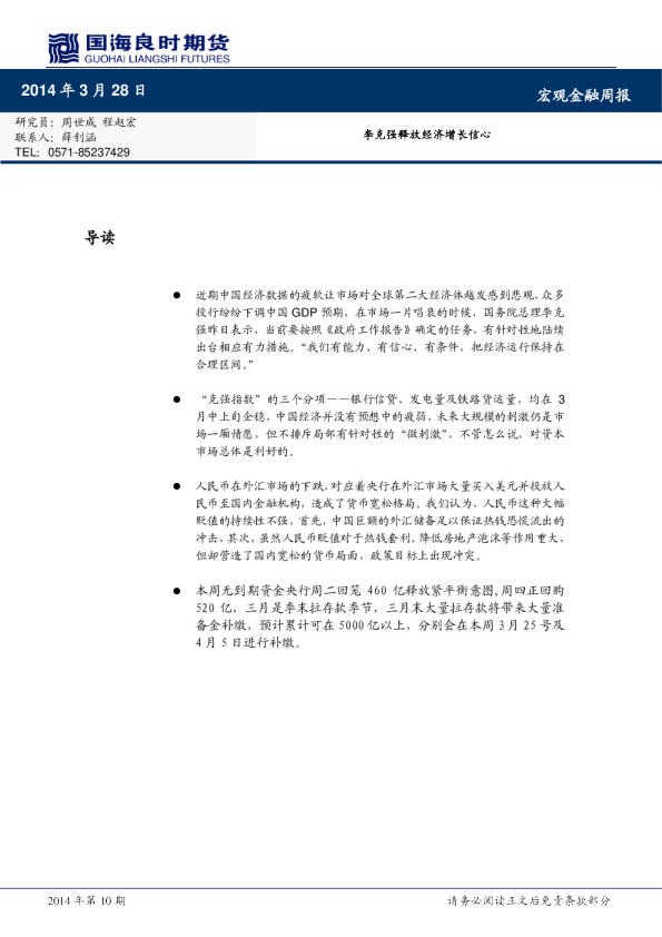 宏观金融周报：李克强释放经济增长信心