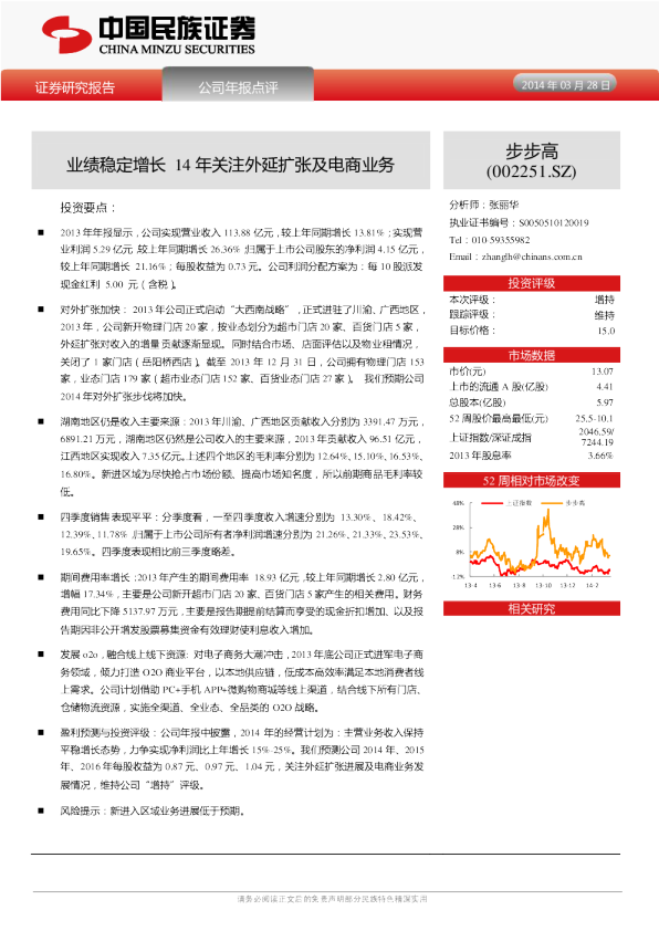 业绩稳定增长，14年关注外延扩张及电商业务