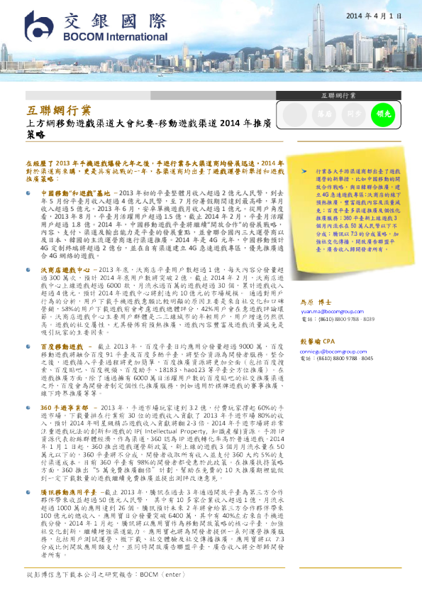 互联网行业：上方网移动游戏渠道大会纪要,移动游戏渠道2014年推广策略