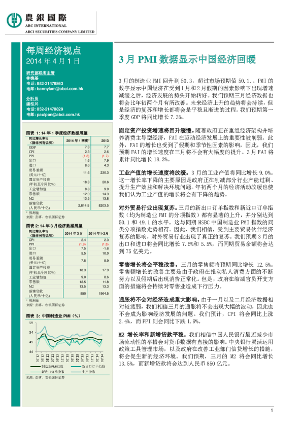 每周经济视点：3月PMI数据显示中国经济回暖