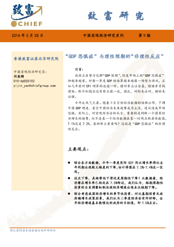 中国宏观经济研究系列：“GDP恐惧症”与理性预期的“非理性反应”