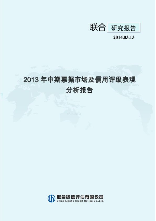 2013年中期票据市场及信用评级表现分析报告