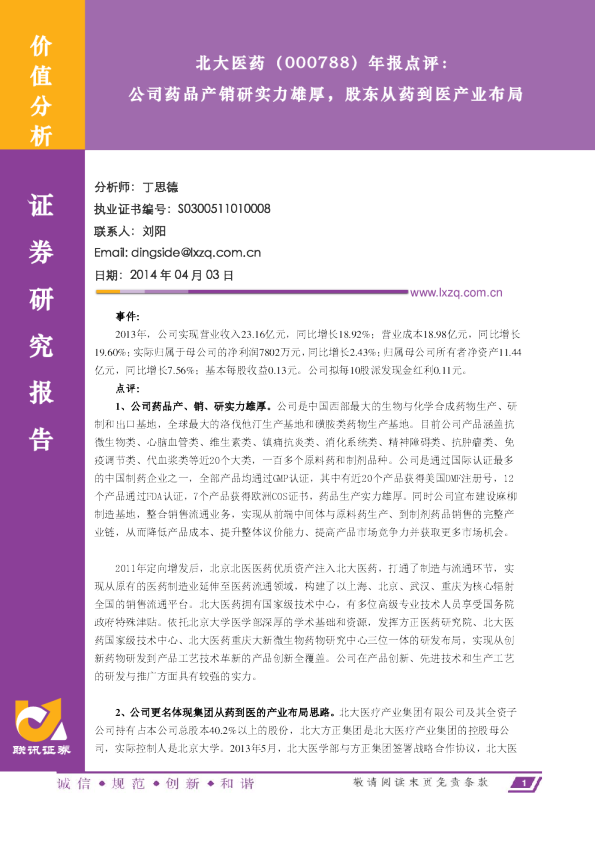 公司药品产销研实力雄厚，股东从药到医产业布局