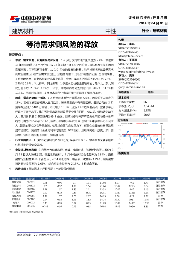 建筑材料:等待需求侧风险的释放