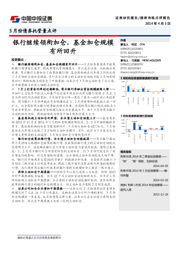 3月份债券托管量点评（2014-04-03）