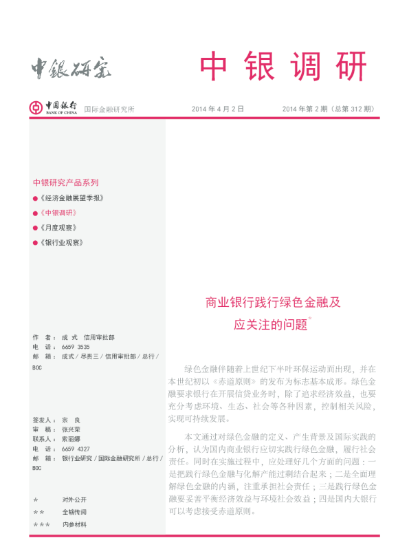 中银调研：商业银行践行绿色金融及应关注的问题