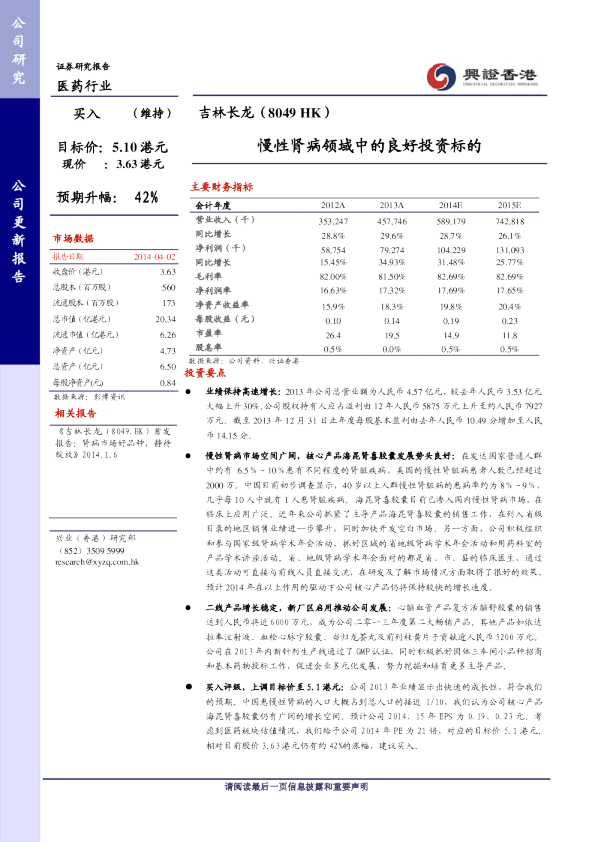 吉林长龙(8049 HK)：慢性肾病领域中的良好投资标的