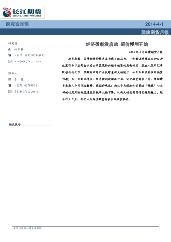 国债期货月报：经济微刺激启动,期价慢熊开始