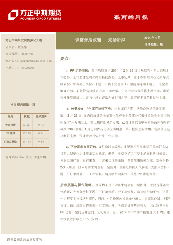 聚丙烯月报：供需矛盾改善,先扬后抑