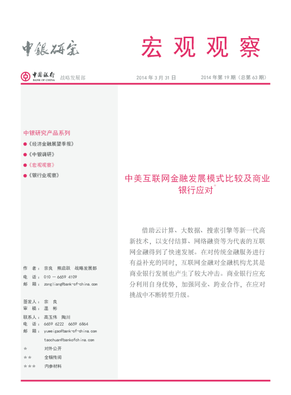 宏观观察：中美互联网金融发展模式比较及商业银行应对
