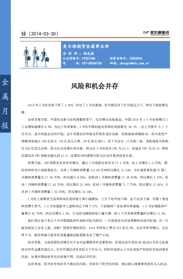 锌四月报：风险和机会并存