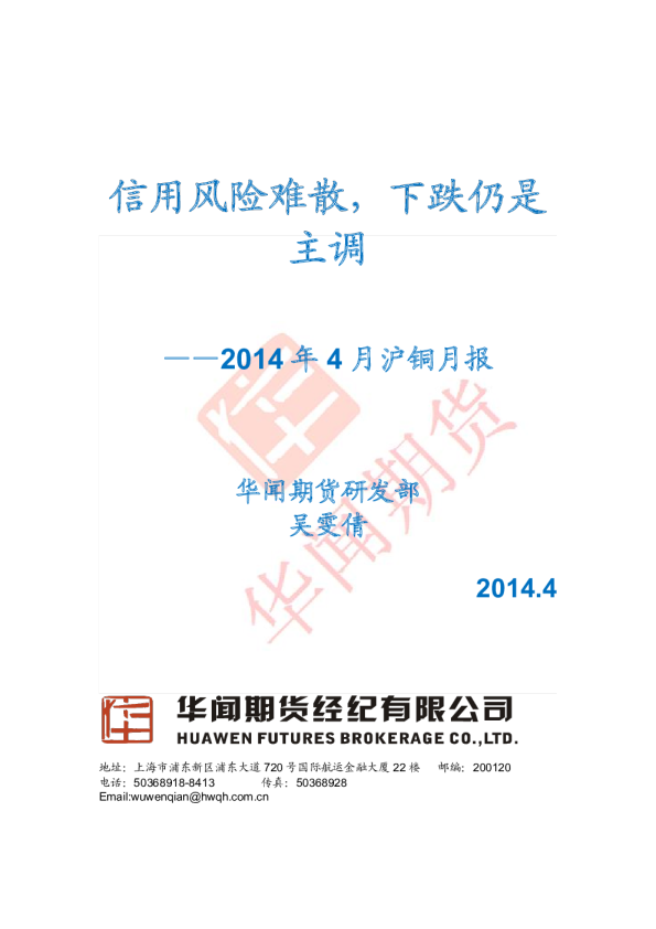 2014年4月沪铜月报：信用风险难散,下跌仍是主调