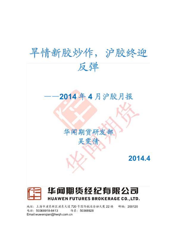 2014年4月沪胶月报：旱情新胶炒作,沪胶终迎反弹