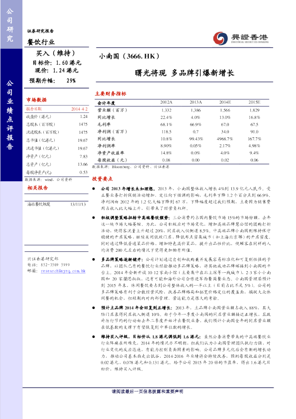 小南国(03666)：曙光将现,多品牌引爆新增长