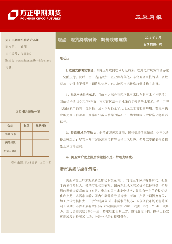 玉米月报-观点：现货持续弱势,期价跌破震荡