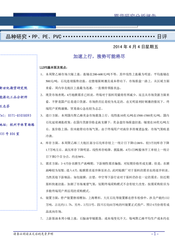 塑料周评：加速上行,涨势可能将尽