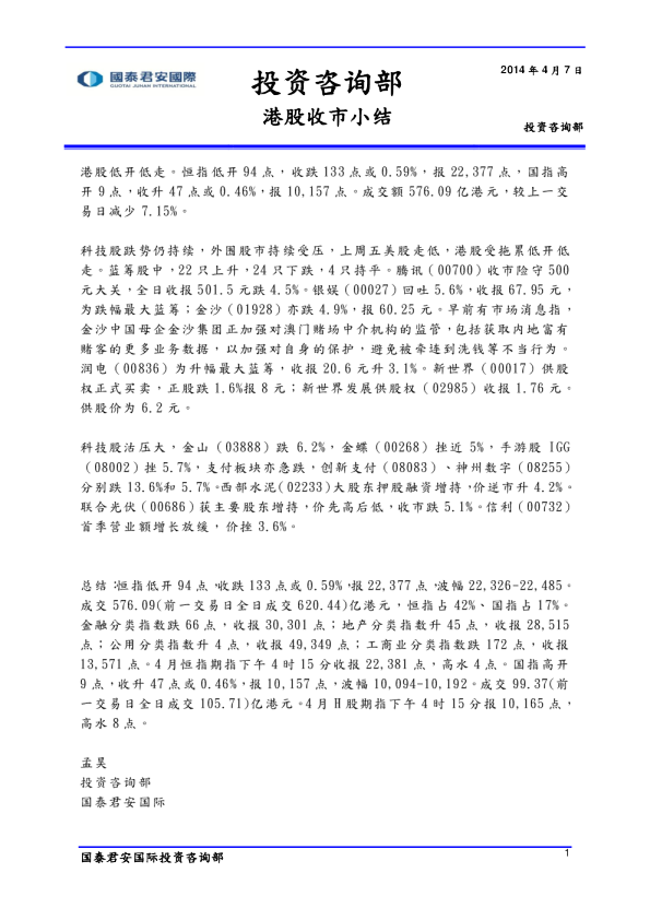 国泰君安(香港)港股收市小结