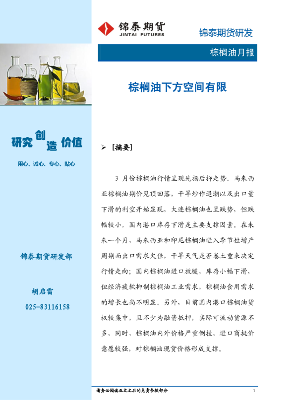 棕榈油4月报：棕榈油下方空间有限