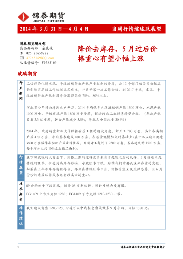 玻璃期货周报：降价去库存,5月过后价格重心有望小幅上涨