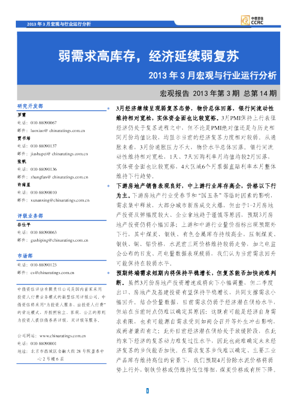 2014年3月宏观与行业运行分析：弱需求高库存,经济延续弱复苏