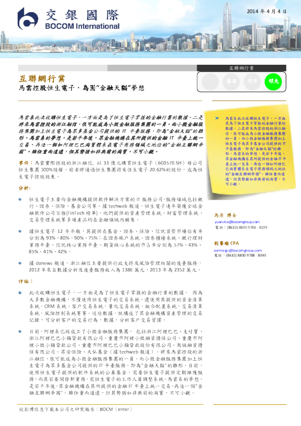 互联网行业：马云控股恒生电子,为圆“金融天猫”梦想