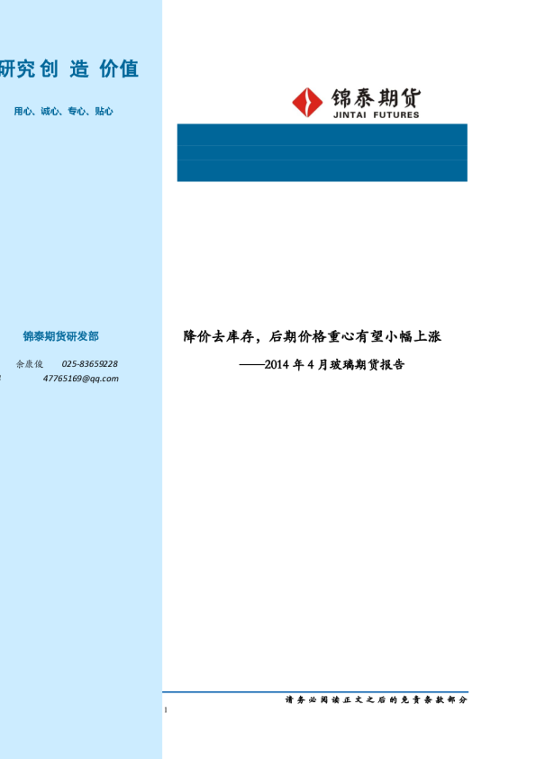 2014年4月玻璃期货报告：降价去库存,后期价格重心有望小幅上涨