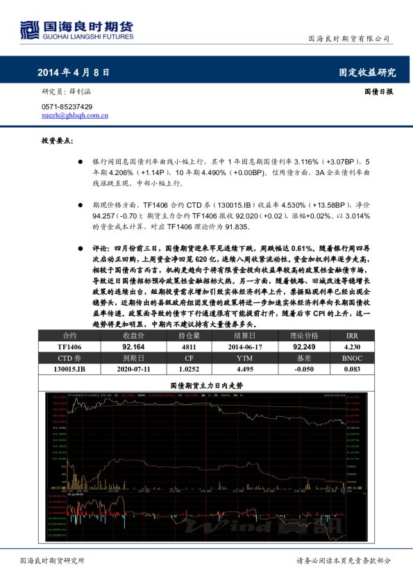 国海良时期货国债期货日报